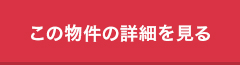 この物件の詳細を見る