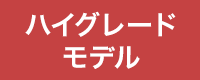ハイグレードモデル