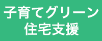 子育てグリーン住宅支援