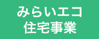 みらいエコ住宅事業