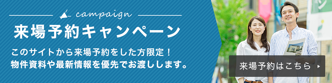 来場予約キャンペーン