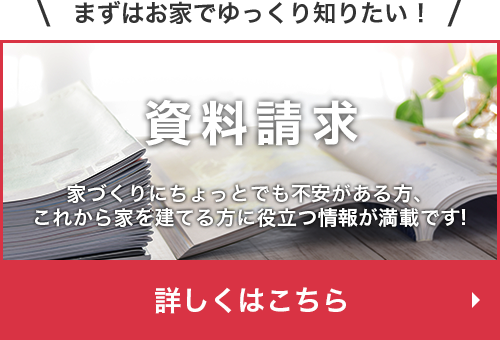 まずはお家でゆっくり知りたい！カタログ・資料請求