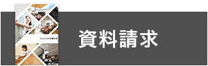 資料請求・お問い合わせ