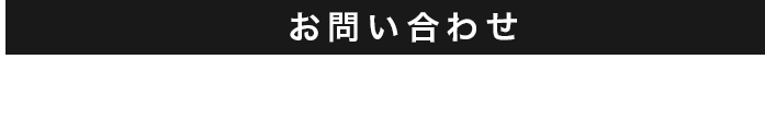 0800-111-2045 10:00～18:00　定休日：火・水（※祝日除く）