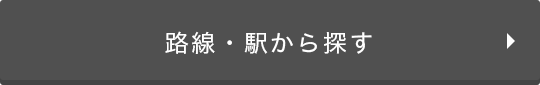 路線・駅から探す