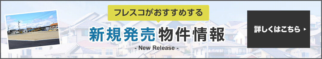 フレスコがおすすめする　新規発売物件情報　詳しくはこちら