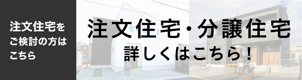 フレスコ 注文住宅・分譲住宅をご検討の方はこちら