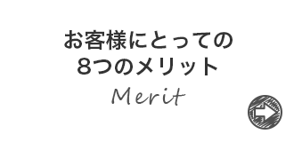 お客様にとっての8つのメリット