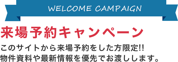 来場予約キャンペーン