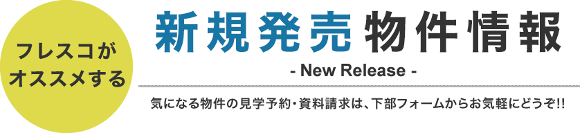 フレスコがオススメする新規発売物件情報