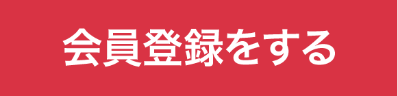 会員登録はこちら