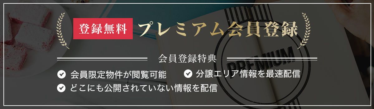 登録無料　プレミアム会員登録