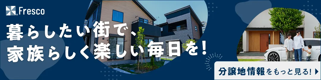 分譲地情報をもっと見る！