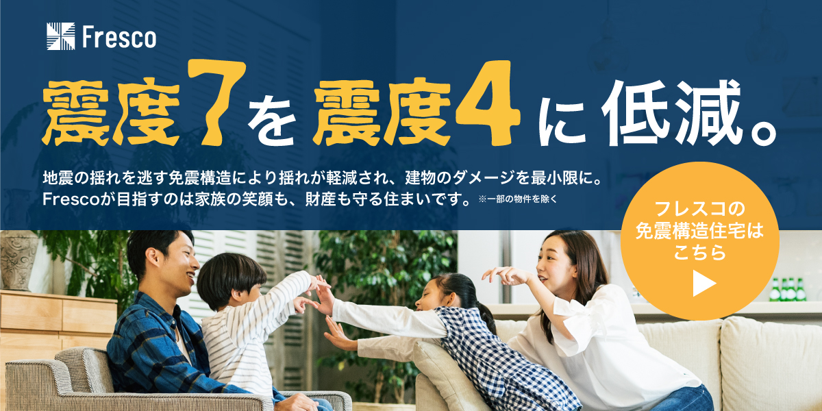 フレスコの新築分譲住宅専門サイト 千葉市 成田市 柏市エリアの新築一戸建て