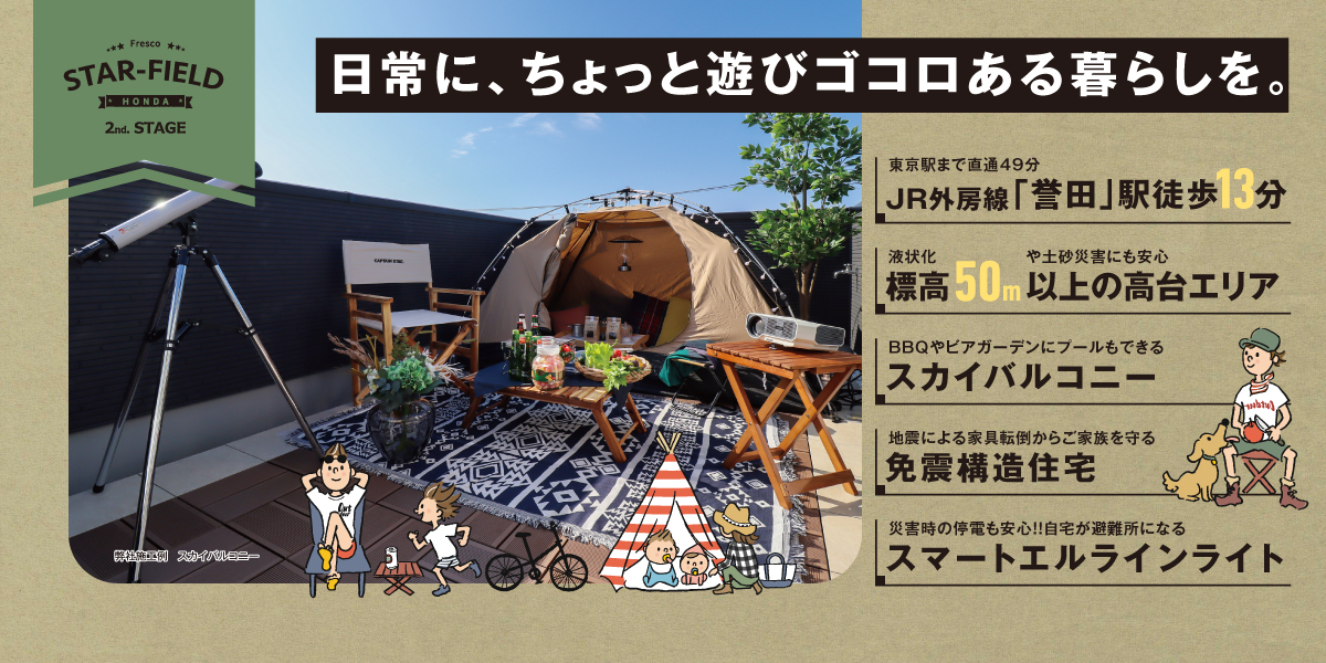 フレスコの新築分譲住宅専門サイト 千葉市 成田市 柏市エリアの新築一戸建て