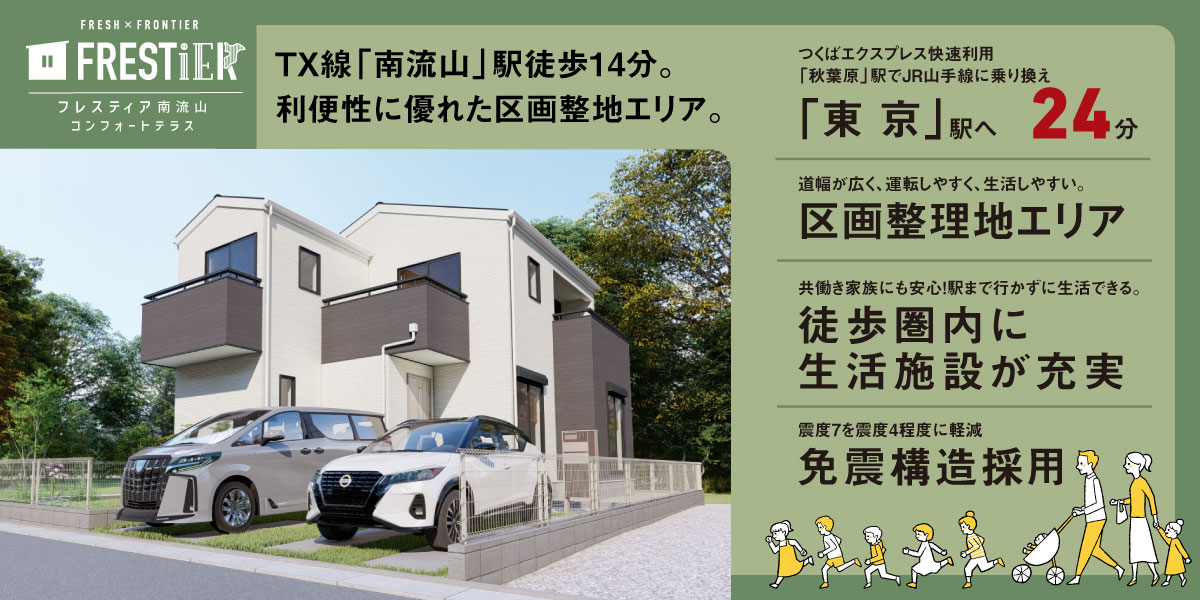 フレスコの新築分譲住宅専門サイト 千葉市 成田市 柏市エリアの新築一戸建て