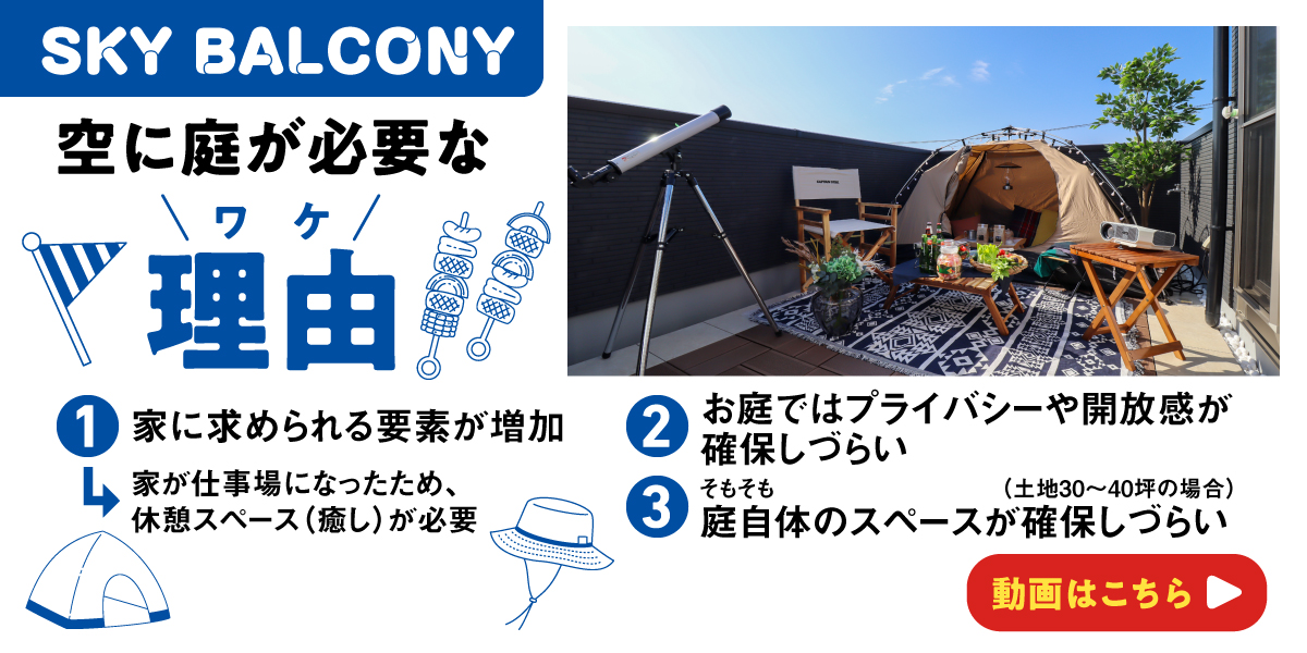 スカイバルコニー導入の理由