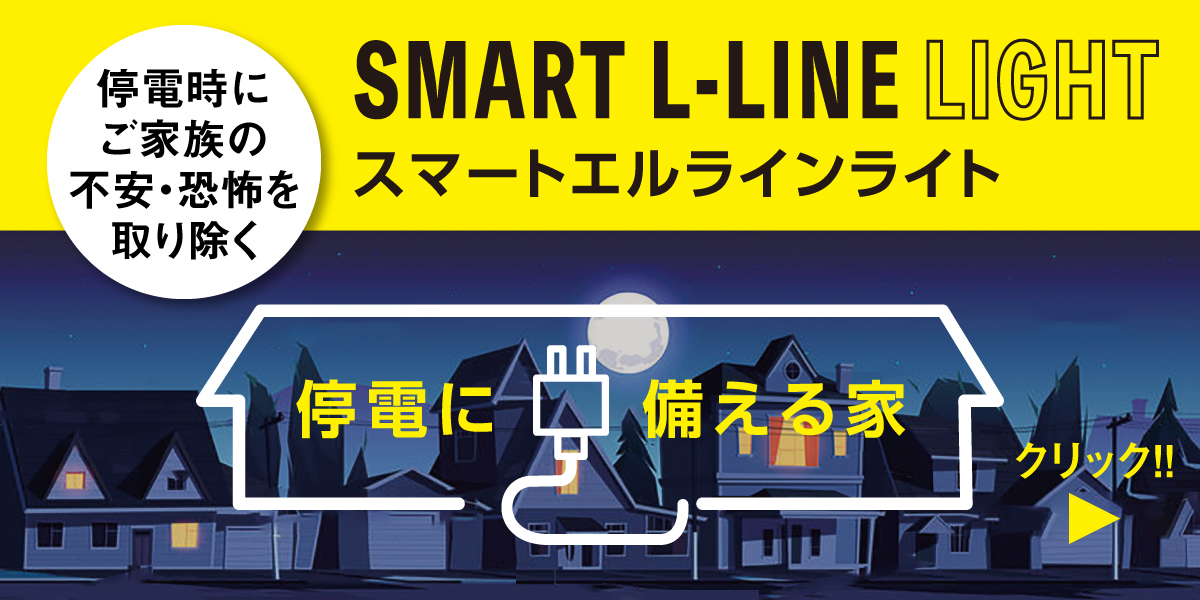 スマートエルライン