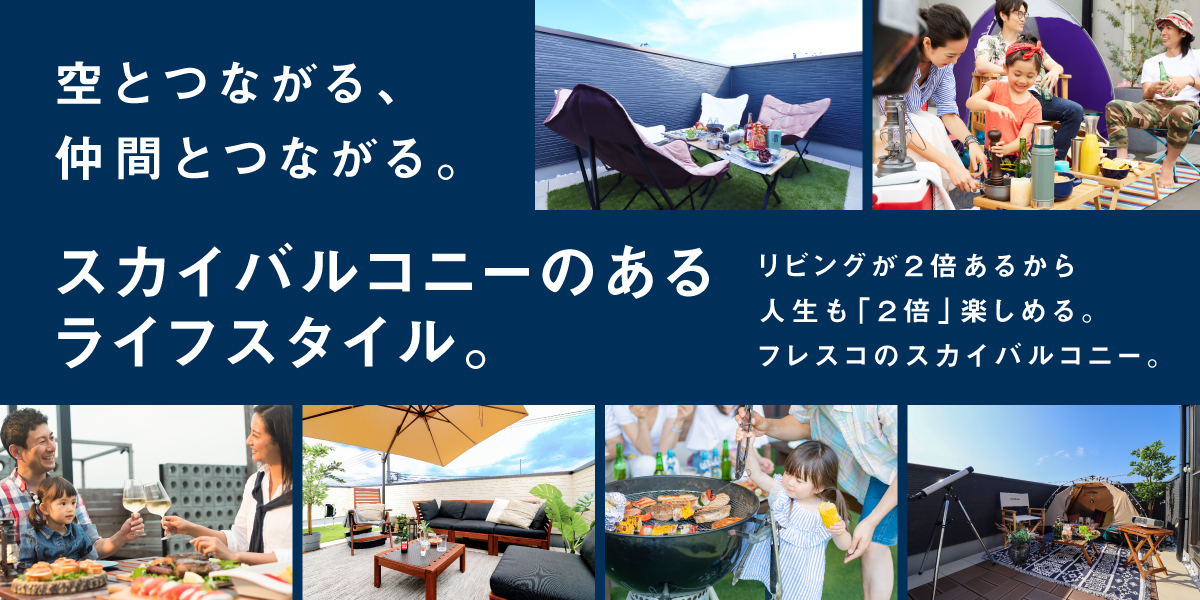スカイバルコニー