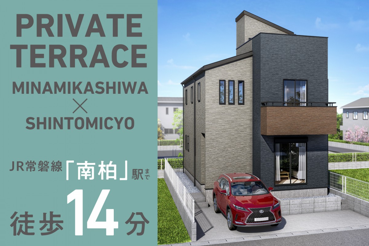 【NEW!!】フレスティア南柏・新富町プライベートテラス【OPEN HOUSE!!】