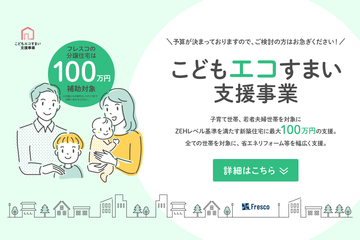 【NEW!!】「こどもエコすまい支援事業」が新設