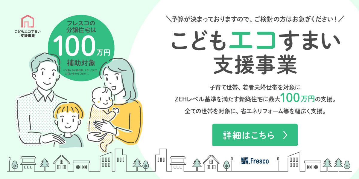 こどもエコすまい支援事業