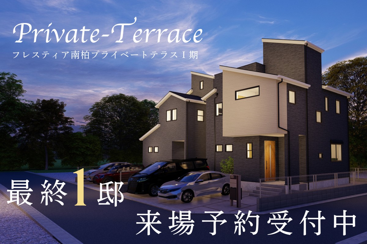 【NEW!!】フレスティア南柏プライベートテラスⅠ期　完成見学会開催!!