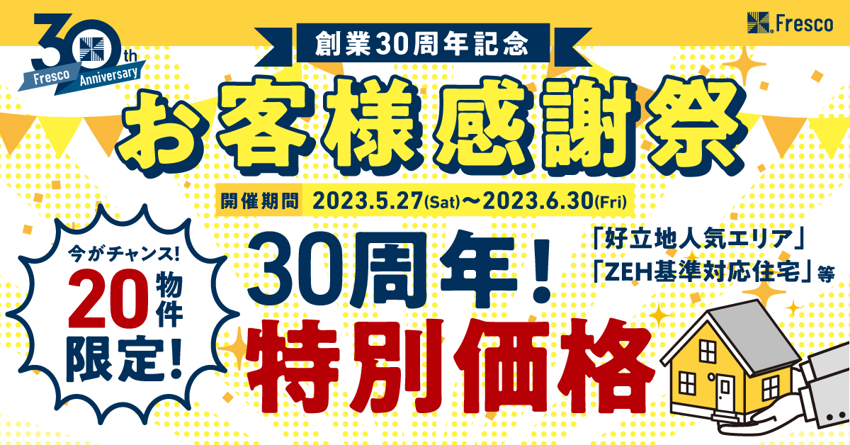 創業30周年記念キャンペーン「創業30周年記念　お客様感謝祭」を開催いたします。