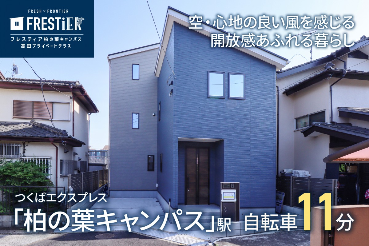 【NEW!!】フレスティア柏の葉キャンパス・高田プライベートテラス　完成見学会開催！