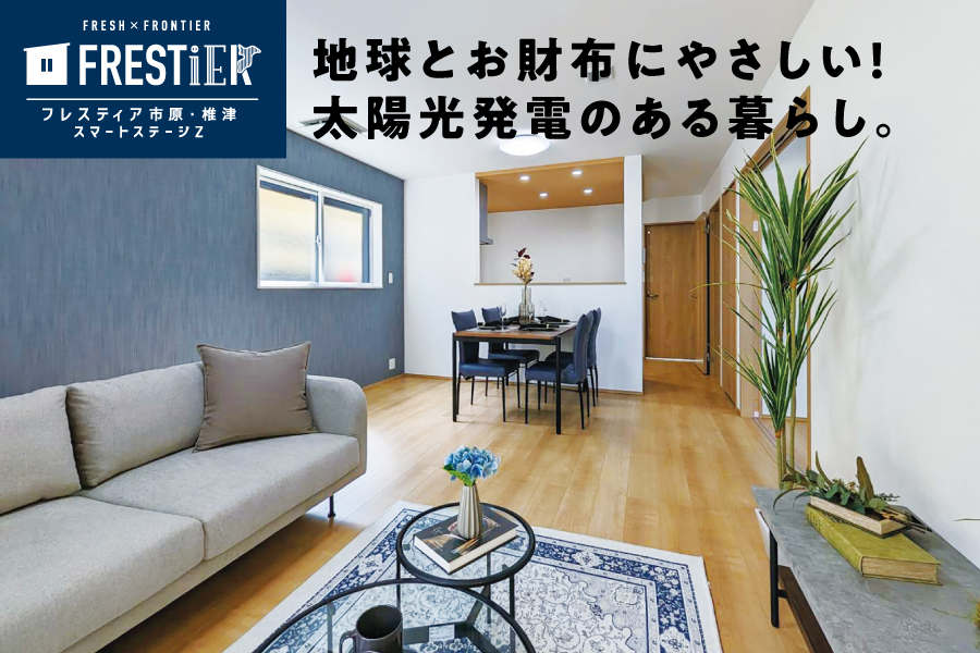 【NEW!!】フレスティア市原・椎津スマートステージZ　現地見学会開催!!