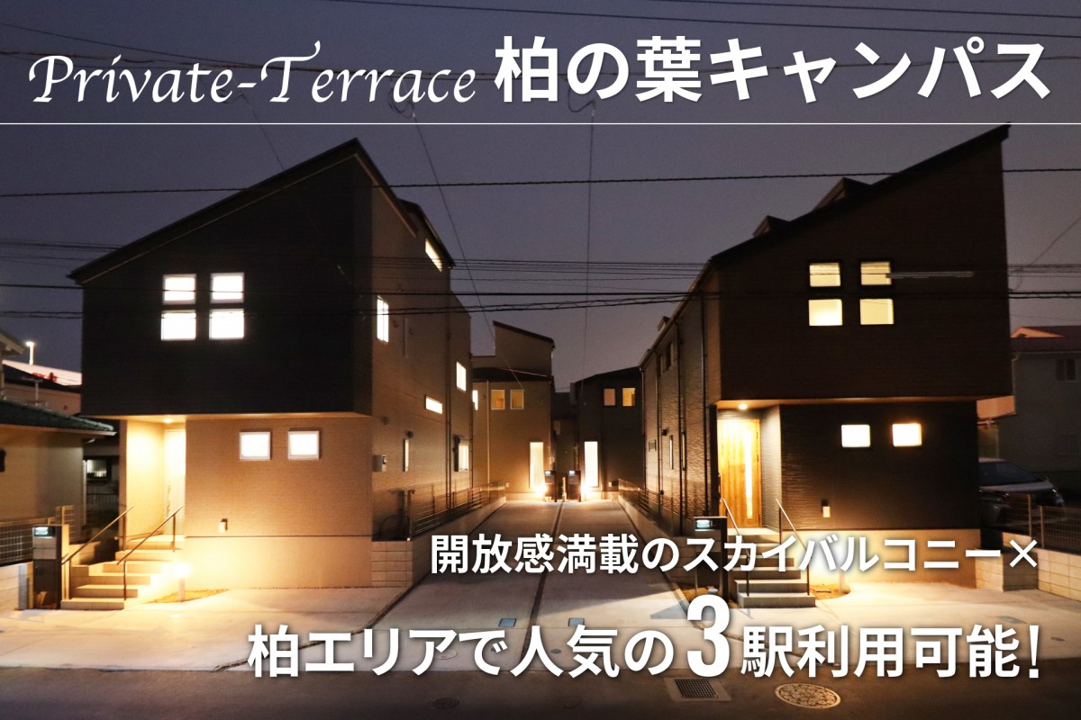 【最終1邸!!】プライベートテラス柏の葉キャンパス【OPEN HOUSE!!】