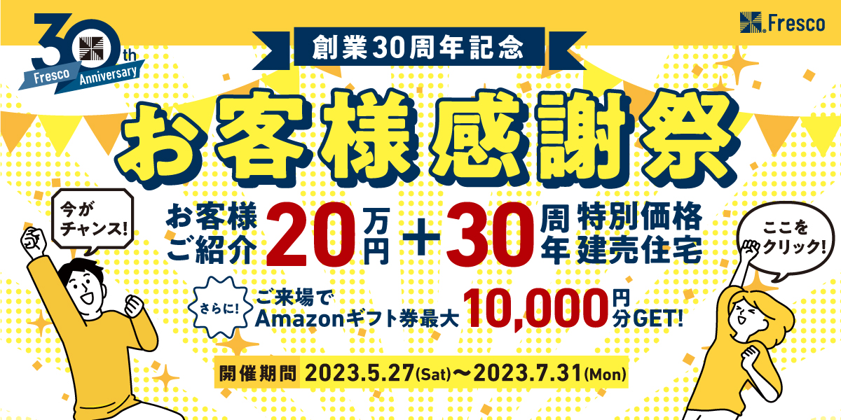 30周年記念キャンペーン