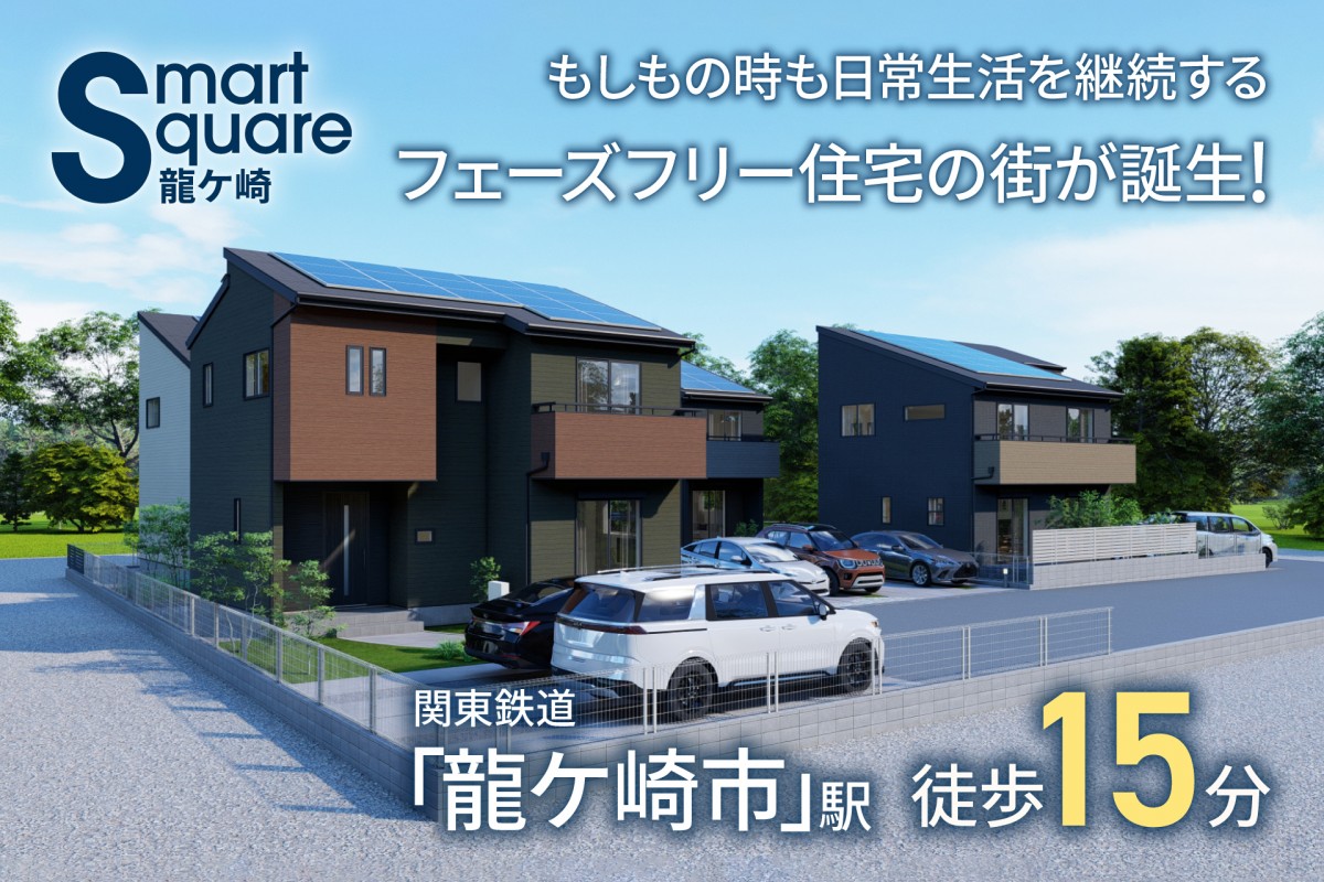 スマートスクエア龍ケ崎【OPEN HOUSE!!】