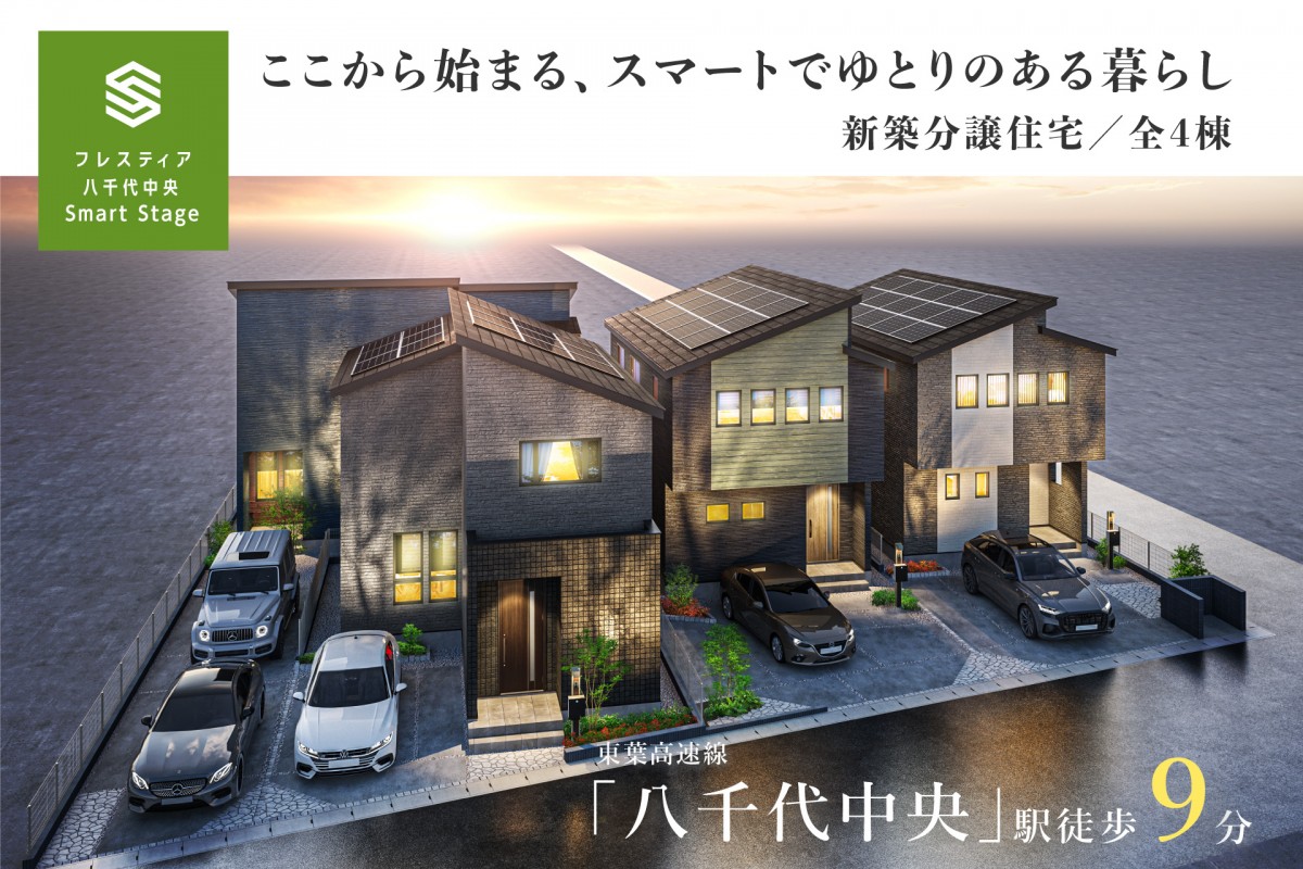 【NEW!!】フレスティア八千代中央スマートステージ　見学会開催!!