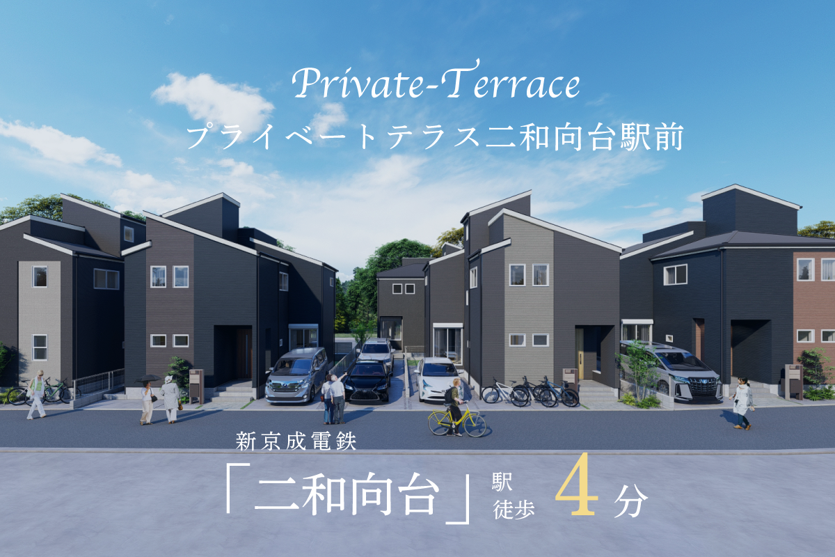 【最終1邸!!】プライベートテラス二和向台駅前　見学会開催!!