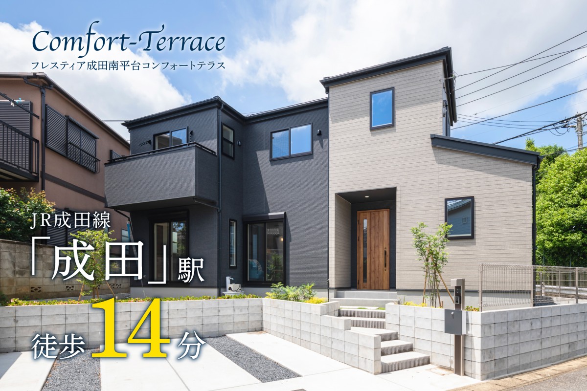 【NEW!!】フレスティア成田南平台コンフォートテラス【OPEN HOUSE!!】