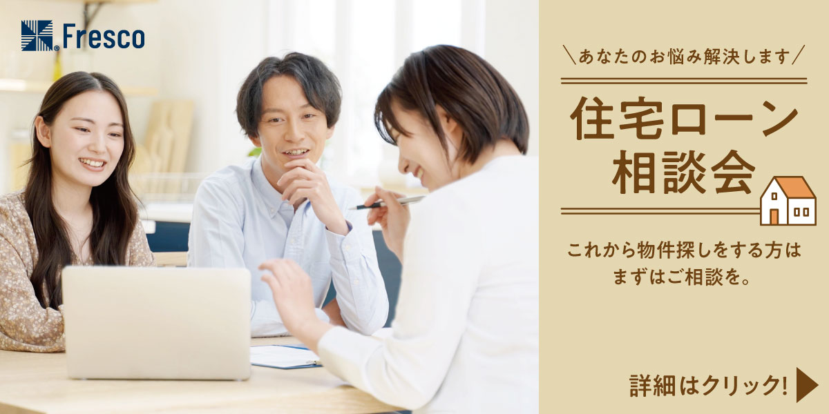 住宅ローン相談会