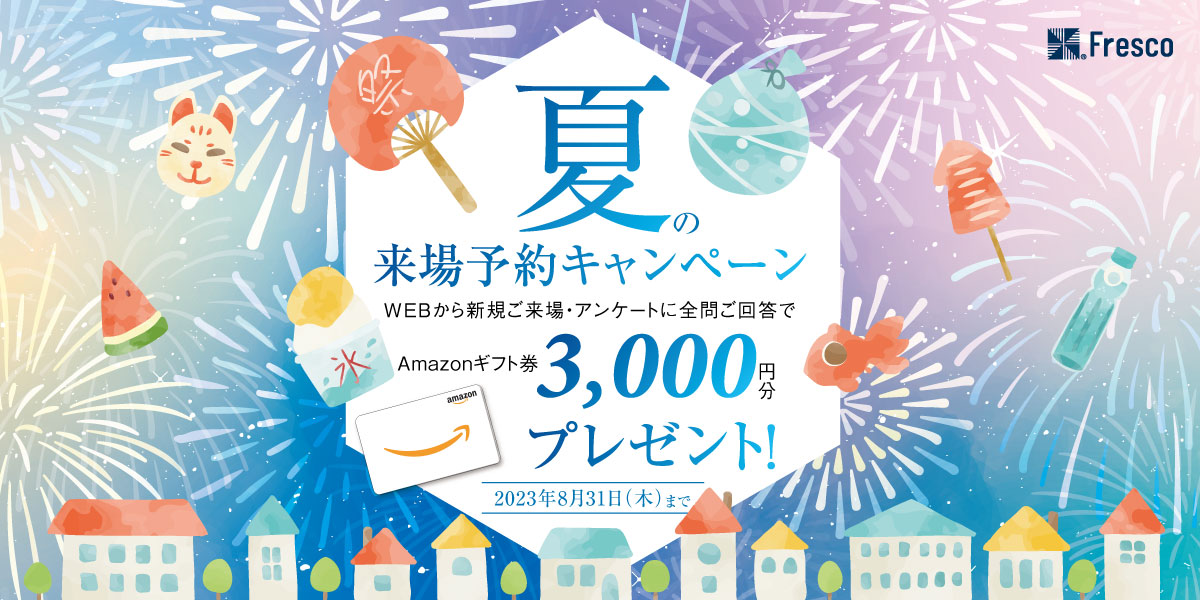 夏の来場予約キャンペーン開催!!