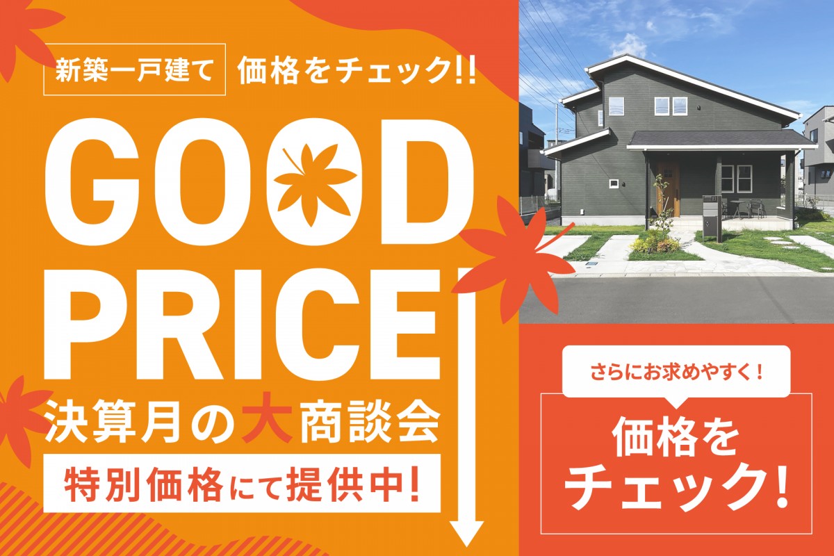 【決算月の大商談会!!】特別価格にて提供中【GOOD PRICE!!】