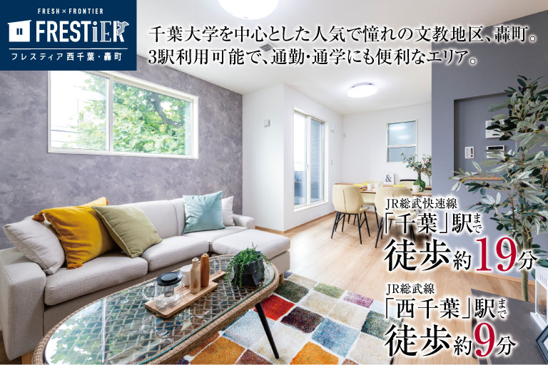 【NEW!!】フレスティア西千葉・轟町　見学会開催!!