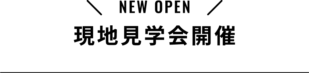 現地見学会開催_top