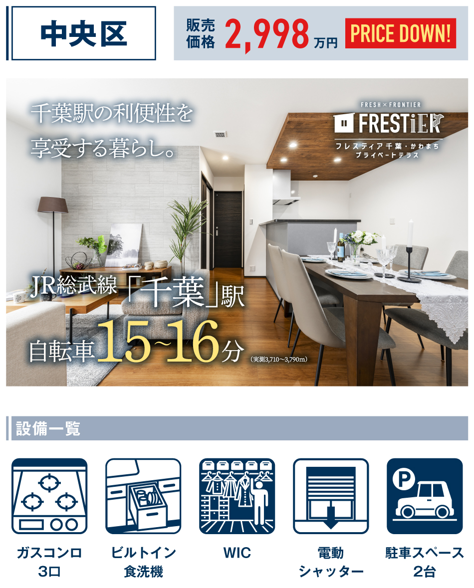 千葉市中央区矢作町298番（7区画）【フレスティア千葉・かわまちプライベートテラス】