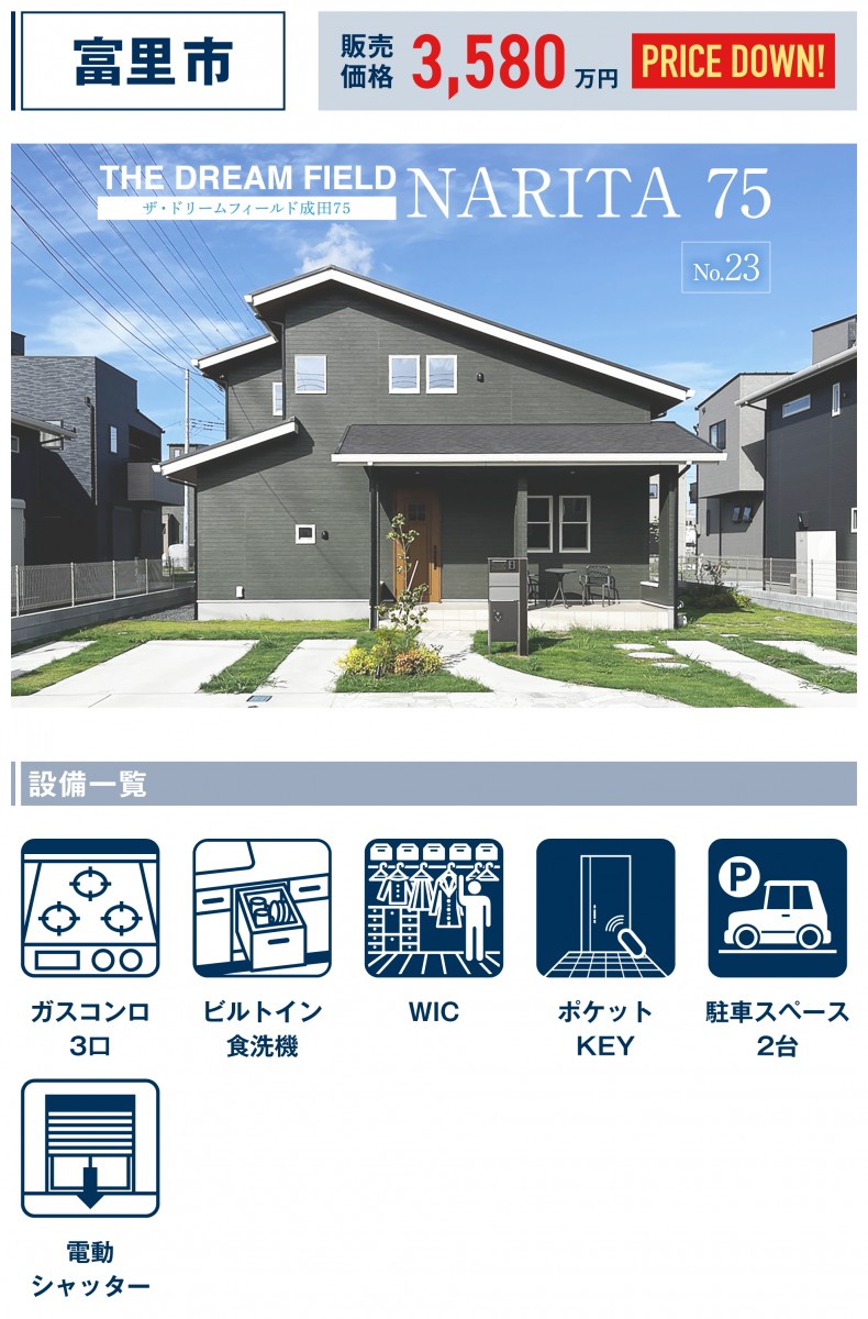 富里市七栄字中木戸575番5期（12区画-23）【ザ・ドリームフィールド成田75】