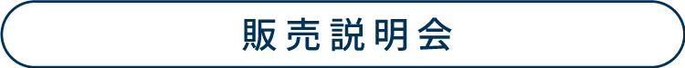 販売説明会_アイコン