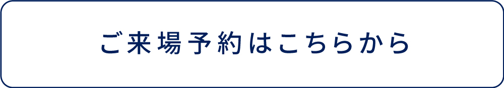 ご来場予約_ボタン