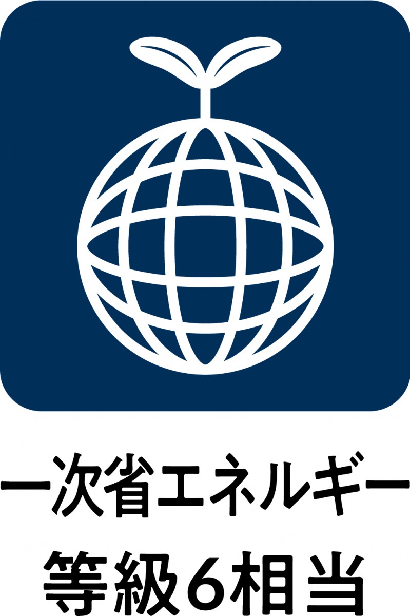 一次省エネルギー等級6相当