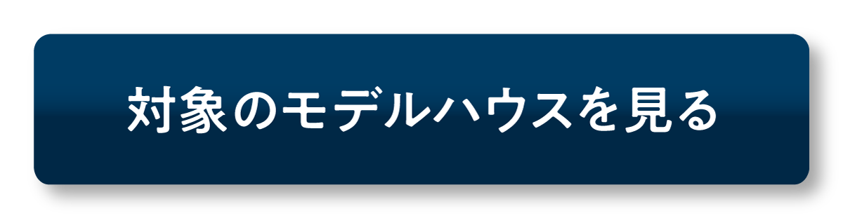 対象のモデルハウスを見る