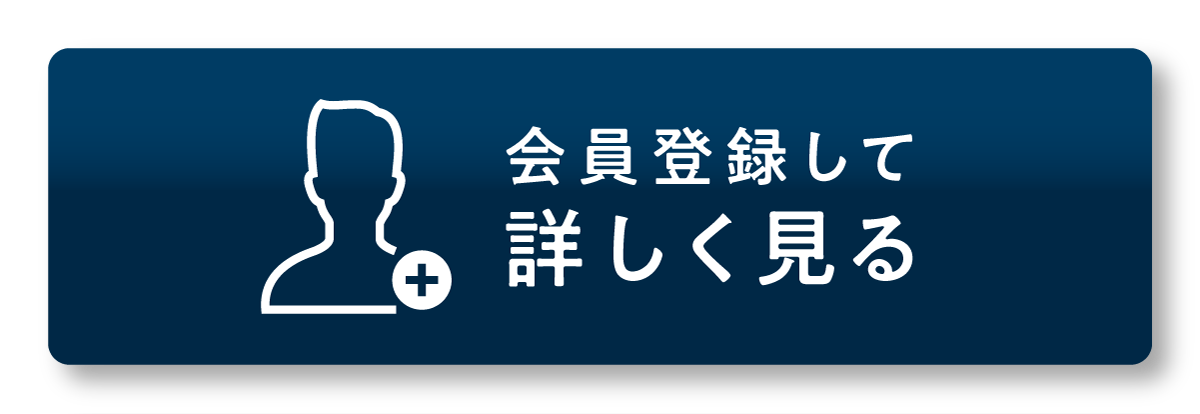 会員登録して詳しく見る