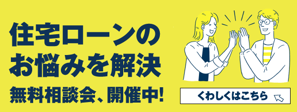 ローン相談_バナー