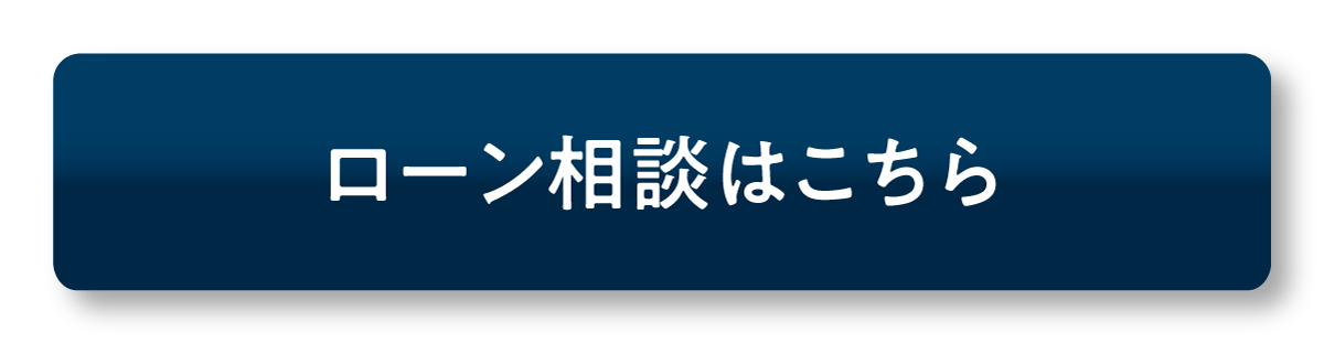 ローン相談はこちら